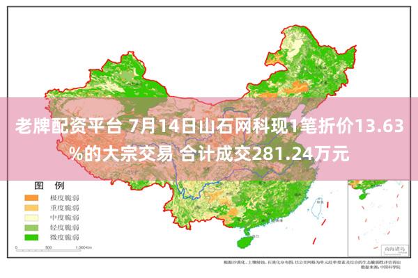 老牌配资平台 7月14日山石网科现1笔折价13.63%的大宗交易 合计成交281.24万元