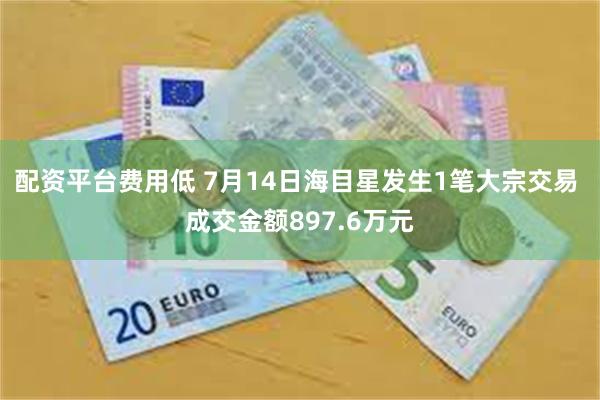 配资平台费用低 7月14日海目星发生1笔大宗交易 成交金额897.6万元