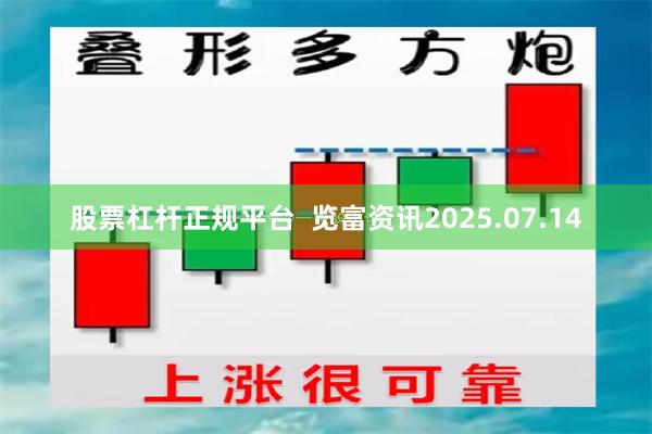 股票杠杆正规平台  览富资讯2025.07.14