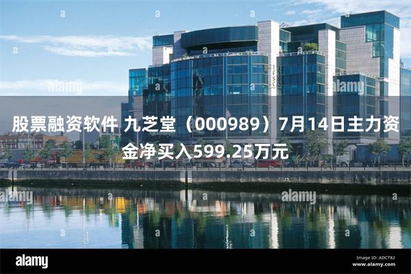 股票融资软件 九芝堂（000989）7月14日主力资金净买入599.25万元