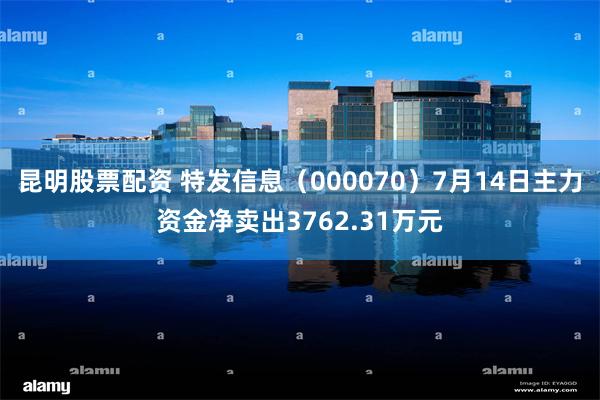 昆明股票配资 特发信息（000070）7月14日主力资金净卖出3762.31万元