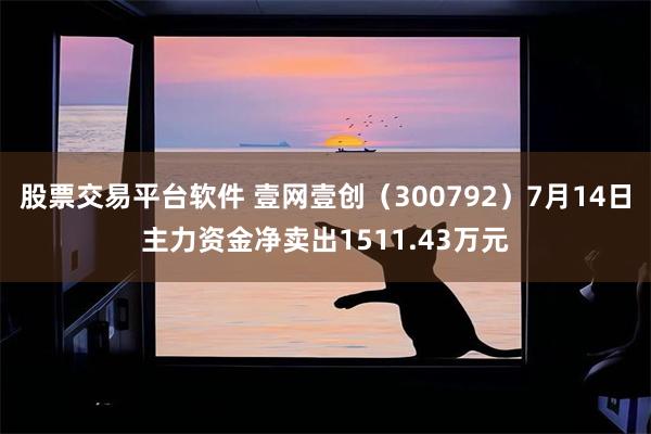 股票交易平台软件 壹网壹创（300792）7月14日主力资金净卖出1511.43万元