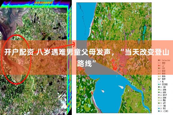 开户配资 八岁遇难男童父母发声，“当天改变登山路线”