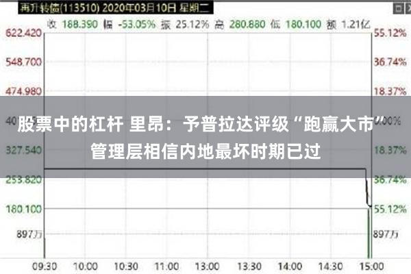 股票中的杠杆 里昂：予普拉达评级“跑赢大市” 管理层相信内地最坏时期已过