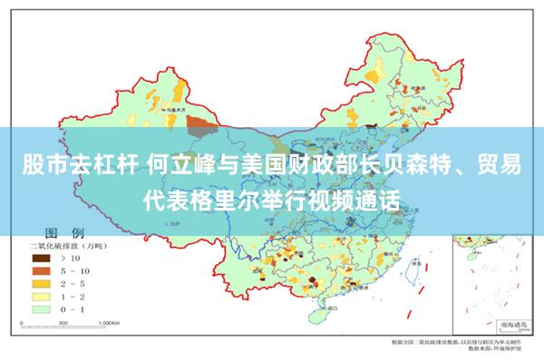 股市去杠杆 何立峰与美国财政部长贝森特、贸易代表格里尔举行视频通话