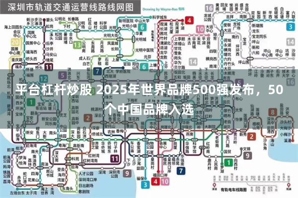 平台杠杆炒股 2025年世界品牌500强发布，50个中国品牌入选