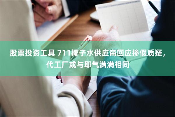 股票投资工具 711椰子水供应商回应掺假质疑，代工厂或与耶气满满相同