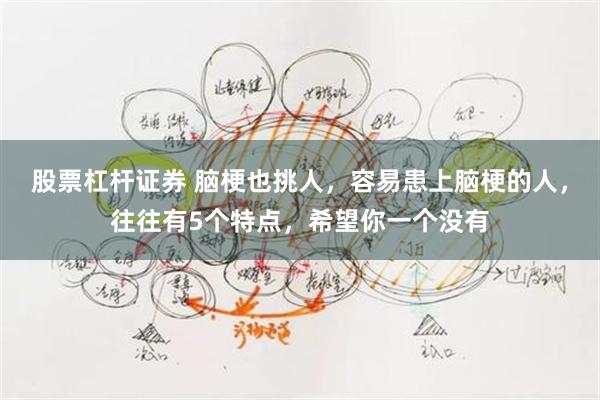 股票杠杆证券 脑梗也挑人，容易患上脑梗的人，往往有5个特点，希望你一个没有