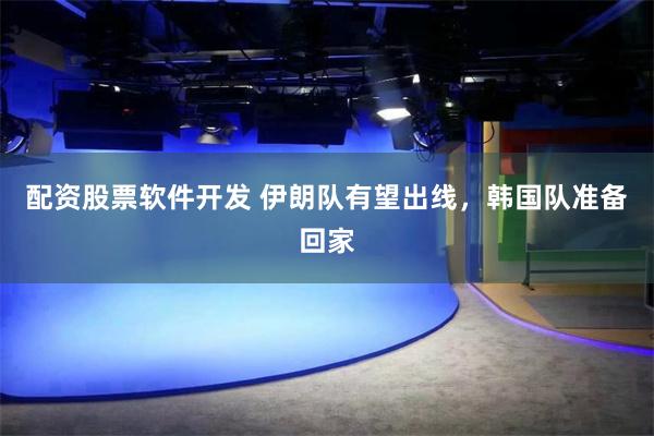 配资股票软件开发 伊朗队有望出线，韩国队准备回家