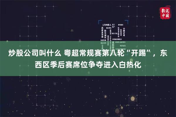 炒股公司叫什么 粤超常规赛第八轮“开踢”，东西区季后赛席位争夺进入白热化