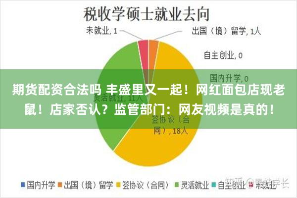 期货配资合法吗 丰盛里又一起！网红面包店现老鼠！店家否认？监管部门：网友视频是真的！