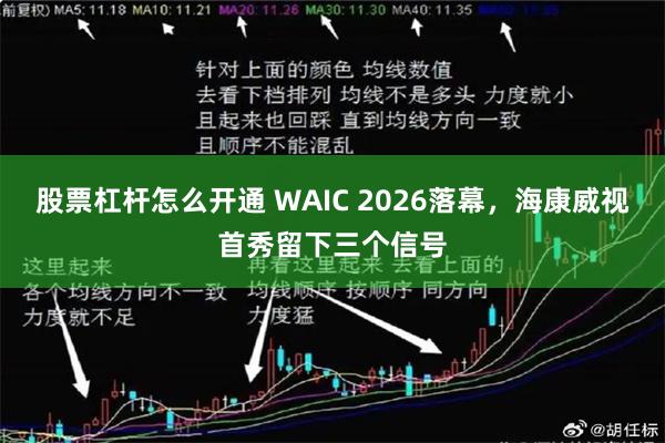 股票杠杆怎么开通 WAIC 2026落幕，海康威视首秀留下三个信号