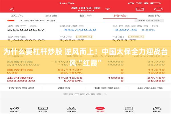 为什么要杠杆炒股 逆风而上！中国太保全力迎战台风“红霞”