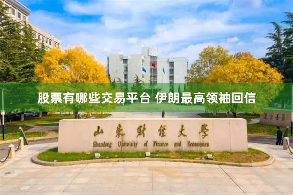 股票有哪些交易平台 伊朗最高领袖回信