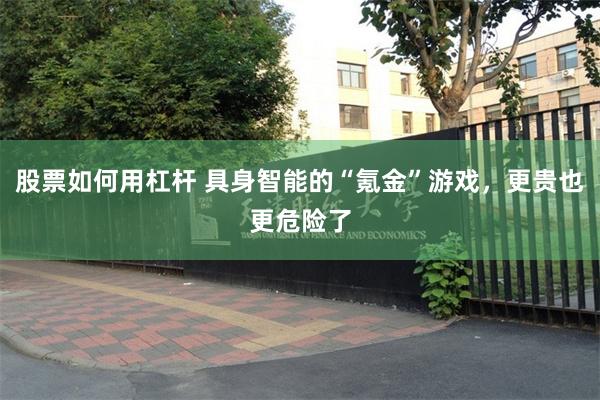 股票如何用杠杆 具身智能的“氪金”游戏，更贵也更危险了