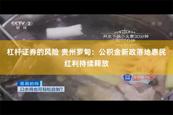 杠杆证券的风险 贵州罗甸：公积金新政落地惠民红利持续释放