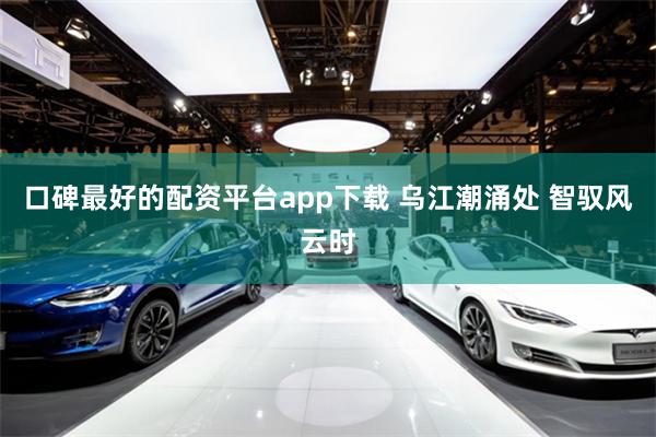 口碑最好的配资平台app下载 乌江潮涌处 智驭风云时