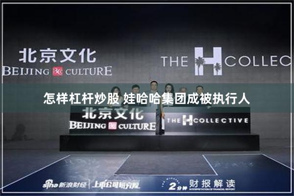 怎样杠杆炒股 娃哈哈集团成被执行人