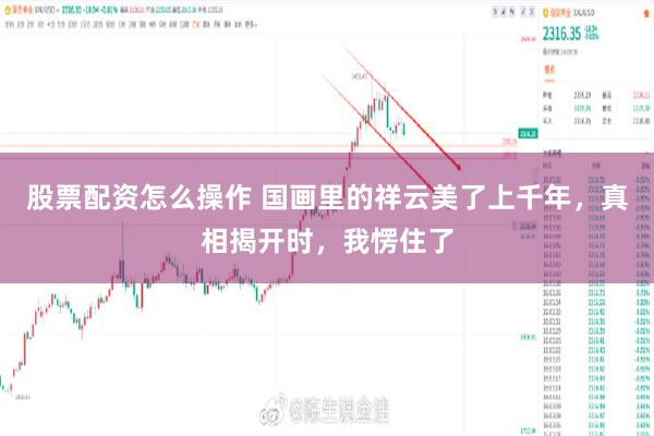 股票配资怎么操作 国画里的祥云美了上千年，真相揭开时，我愣住了