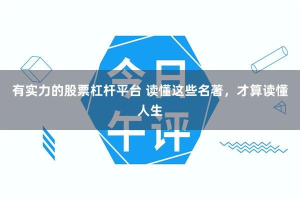 有实力的股票杠杆平台 读懂这些名著，才算读懂人生