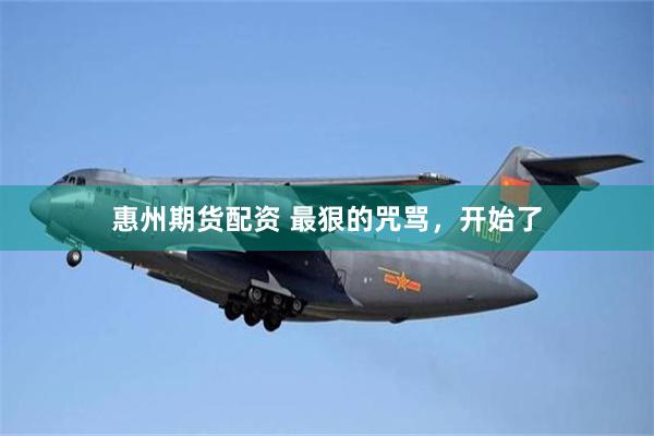 惠州期货配资 最狠的咒骂，开始了