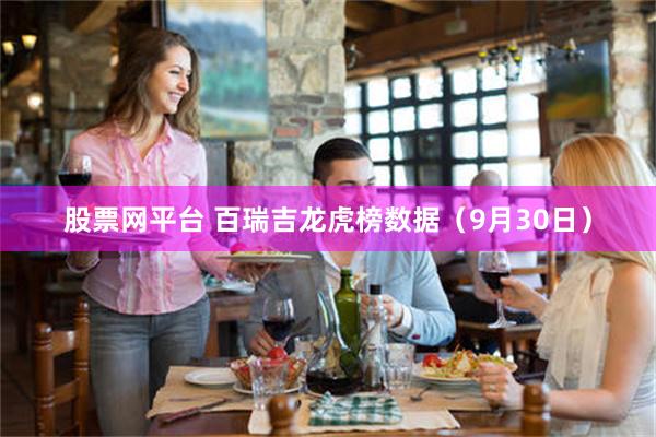 股票网平台 百瑞吉龙虎榜数据（9月30日）