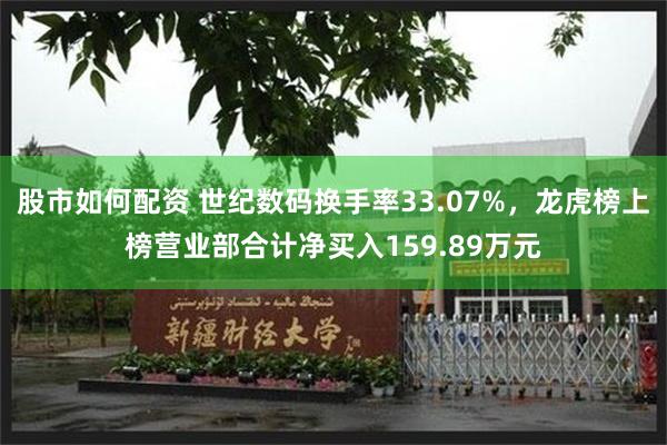 股市如何配资 世纪数码换手率33.07%，龙虎榜上榜营业部合计净买入159.89万元