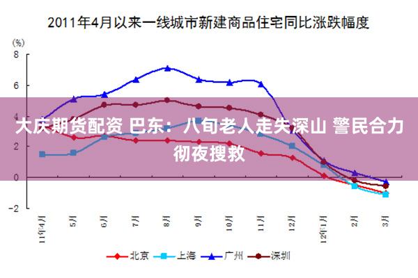 大庆期货配资 巴东：八旬老人走失深山 警民合力彻夜搜救