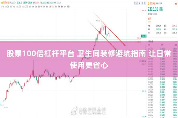 股票100倍杠杆平台 卫生间装修避坑指南 让日常使用更省心